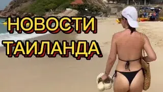 НОВОСТИ ТАИЛАНДА 🇹🇭 ВЫИГРАЛ ДЖЕКПОТ И УМЕР 🪦 НОВЫЕ ВИЗЫ. РОССИЯНИН И НАРКОТИКИ. 