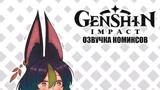 Спасибо за арабскую ночь | Озвучка комиксов Genshin Impact | Сумеру