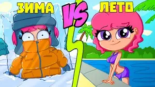 ЛЕТНИЕ VS ЗИМНИЕ КАНИКУЛЫ (АНИМАЦИЯ)