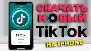 как скачать тикток на айфон | как установить тикток на айфон