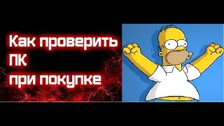 Как проверить ПК при покупке