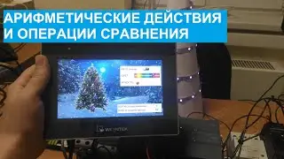 Программирование ПЛК. 14.Арифметические действия и операции сравнения.