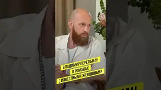 Владимир Перельман о романах с известными женщинами