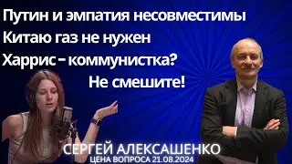 Путин и эмпатия несовместимы. Харрис - коммунистка? Не оскорбляйте коммунистов! 