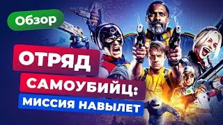 Обзор фильма «Отряд самоубийц: Миссия навылет». ХулиГАННское зрелище — Игромания кино