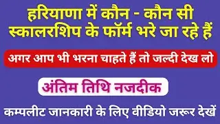 हरियाणा में कौन - कौन सी स्कालरशिप के फॉर्म | Naukr Crunch | CollegeScholarships