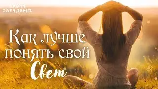 Как лучше понять свой свет  