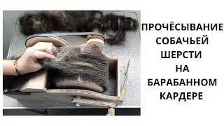 БАРАБАННЫЙ  КАРДЕР // Прочёсывание собачьего пуха на кардере // drum carder