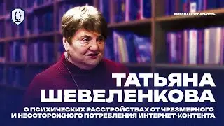 Медиабезопасность. Интервью | Татьяна Шевеленкова