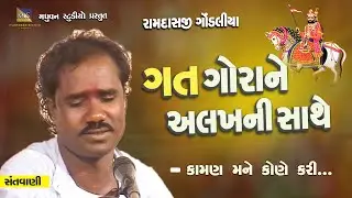 Gat Gora Ne Alakh Ni Sathe & Kaman Mane Kone Kari - Ramdas Gondaliya | રામદેવપીર ના પાઠ ની આરતી