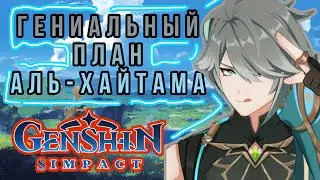 ГЕНИАЛЬНЫЙ ПЛАН АЛЬ-ХАЙТАМА Genshin Impact НЕ ПОДРОБНЫЙ ПЕРЕСКАЗ