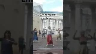 Диско-танго #танцы #dance #танец #linedance