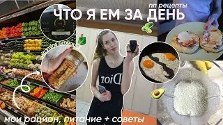 ЧТО Я ЕМ ЗА ДЕНЬ? мое питание, ПП рецепты + советы