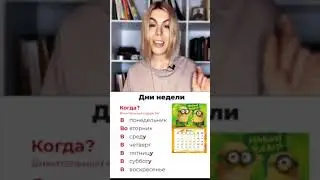 When: Days of week | Learn Russian (shorts)