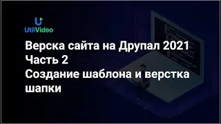 Разработка и верстка сайта на Друпал 2021 - Шаблон и шапка - Часть 2