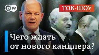 🔴Шольц сменяет Меркель: что это значит для Лукашенко и Путина? | Ток-шоу 