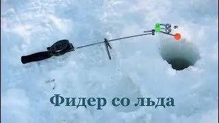 Фидер со льда