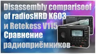 🔥Disassembly comparison of radios(Сравнение радиоприёмников) HanRongDa K603 и Retekess V115🔥