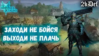 Кошмарный Разлом и Война Гильдий в Watcher of Realms | 2kDef Chill Out