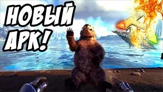 Новые 3D модели и умения в АРК! (БОЛЬШОЕ ОБНОВЛЕНИЕ) - ARK: Survival Evolved