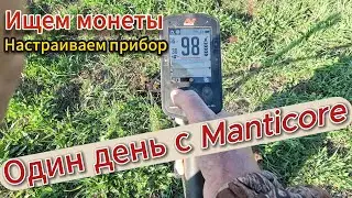 Один день с Manticore: копаем монеты, настраиваем прибор