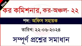 কর কমিশনারের কার্যালয় কর-অঞ্চল-২২ এর অফিস সহায়ক পদের লিখিত প্রশ্ন সমাধান তারিখ: ২২-০৬-২০২৪