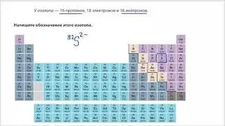 Примеры на определение изотопов и ионов (видео 14) | Химия. Введение