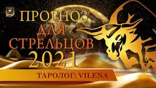 Таро прогноз | СТРЕЛЬЦЫ | Таролог Vilena