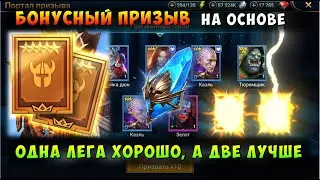 RAID, БОНУСНЫЙ ПРИЗЫВ С ДРЕВНИХ 1+1, Рейд Шадоу Ледженс