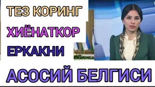 ХИЁНАТКОР ЕРКАКЛАРНИНГ АСОСИЙ БЕЛГИСИНИ БИЛАСИЗМИ?