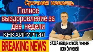 Без операций, без таблеток, бесплатно... Полное выздоровление за две недели.