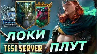 RAID: ЛОКИ ПЛУТ - СИЛЬНЫЕ И СЛАБЫЕ СТОРОНЫ - ПОДЗЕМЕЛЬЕ / ГИДРА / АРЕНА (ГАЙД) | Loki the Deceiver