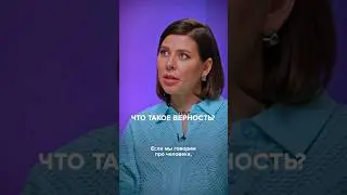 Что такое верность? Полный выпуск прикреплен