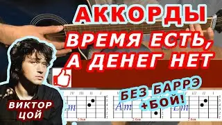 ВРЕМЯ ЕСТЬ А ДЕНЕГ НЕТ Аккорды 🎸 ЦОЙ группа КИНО ♪ Разбор песни на гитаре БЕЗ БАРРЭ ♫ Для начинающих