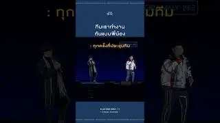 ทีมเรารักกันแบบพี่น้อง รักนะ...แต่อย่าลุก!! #pov #GMMMusic #พนักงานออฟฟิศ #Shorts