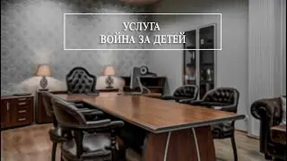 Услуга: война за детей