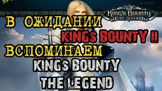 В ожидании King's Bounty II вспоминаем King's Bounty: The Legend