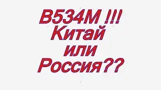 B 534 M - Это чей продукт Китай или Россия?!