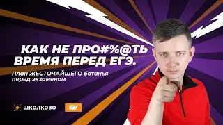 Как не про#%@ть время перед ЕГЭ. План ЖЁСТОЧАЙШЕГО ботанья перед экзаменом. Щелчок - 2024