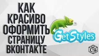 Как красиво оформить страницу ВКонтакте