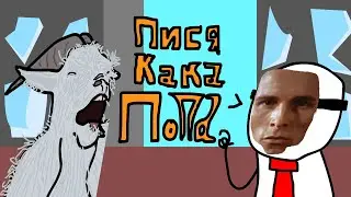 ПУКИ СРАКИ ПИСИ ( Анимация )