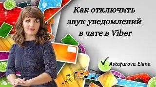 Как выключить звук уведомлений в чате Viber. Как закрепить чат.