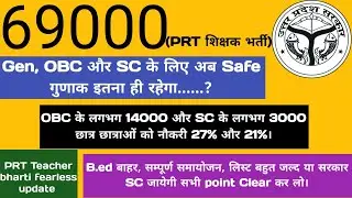 69000 भर्ती Gen OBC और SC के लिए safe गुणांक || सम्पूर्ण समायोजन || बीएड ||