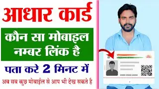 Aadhar card me konsa number link hai kaise pata kare | आधार लिंक मोबाइल कैसे पता करे | Aj Techno