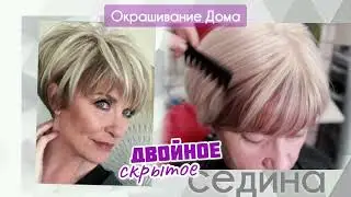 Скрытое Окрашивание для объема на Ollin. Урок 38. Блонд на прическу Пикси #блонд