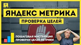 Как проверить цели в ЯНДЕКС МЕТРИКЕ