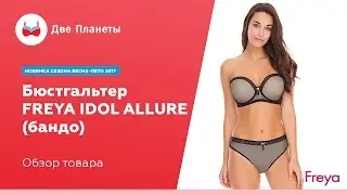 Видео обзор. Бюстгальтер бандо, без бретелек Freya Idol Allure, в комплект трусики.