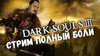 Dark Souls III. Еще одна порция боли.