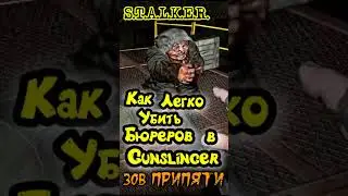 Как Легко Убить Бюреров в Gunslinger | STALKER | Зов Припяти | Сложность Мастер