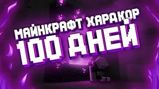 ПРОХОЖДЕНИЕ МАЙНКРАФТ ХАРДКОР 100 ДНЕЙ  НА МОБИЛЕ | НА АНДРОИД ХАРДКОР | ВАНИЛЬНЫЙ МАЙНКРАФТ PATLOK